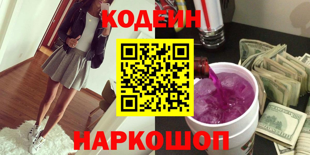 Кодеиновый сироп Lean Purple Drank  Кодеин Purple Drank  Вход с VPN  Щёлково 